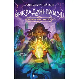 Викрадачі пам'яті - Клейтон Доніель