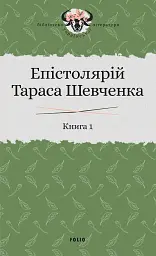 Епістолярій Тараса Шевченка. Книга 1. 1839-1857