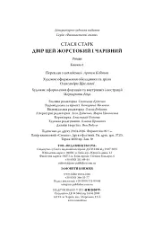 Двір цей жорстокий і чарівний - Стася Старк - мініатюра 9