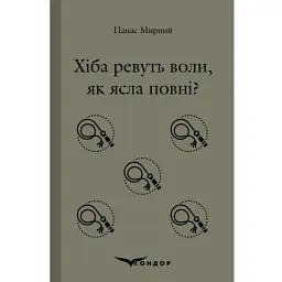 Хіба ревуть воли, як ясла повні? - Панас Мирний