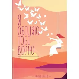 Я обіцяю тобі волю - Лоран Гунель
