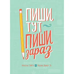 Пиши тут, пиши зараз - Наомі Девіс Лі