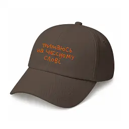 Кепка «Тримаюсь на чесному слові» коричнева