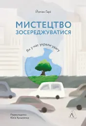 Мистецтво зосереджуватися. Як у нас вкрали увагу - мініатюра 17