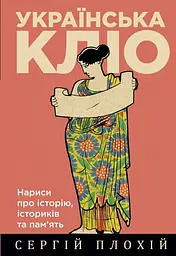 Українська Кліо. Нариси про історію, істориків та пам’ять