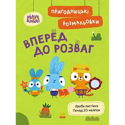 Хоробрі Зайці. Вперед до розваг. Пригодницькі розмальовки - - мініатюра 1