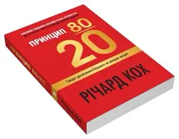 Принцип 80/20. Секрет досягнення більшого за менших витрат, оновлене, ювілейне видання - мініатюра 3