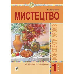 Мистецтво. 1 клас. Конспекти уроків - Людмила Кондратова