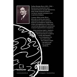 Війна світів / Герберт Дж. Веллс - мініатюра 2