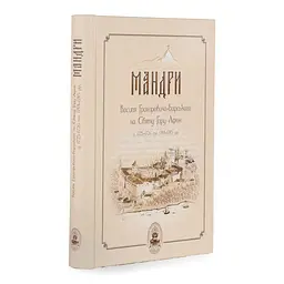 Мандри Василя Григоровича-Барського на Святу Гору Афон