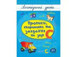 Прописи УЛА Логопедичні уроки скоромовки та завдання на звук С арт.01757