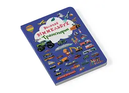 Книга-картонка Великий віммельбух. Транспорт - мініатюра 2