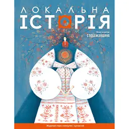 Локальна історія №8/2024. Слобожанщина -