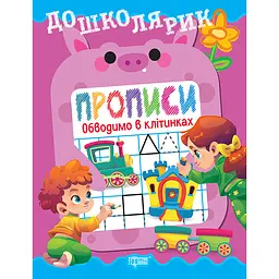 Прописи Торсінг Дошколярик. Обводимо в клітинках (К01783)