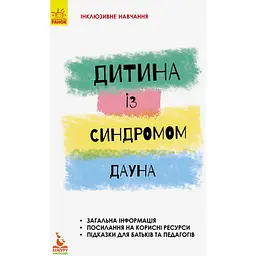 Інклюзивне навчання за нозологіями. Дитина із синдромом Дауна - Чеботарьова О.В., Гладченко І.В. (293156)