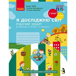 Я досліджую світ. 1 клас. Робочий зошит. Частина 1. Оновлене видання - Тетяна Павлова