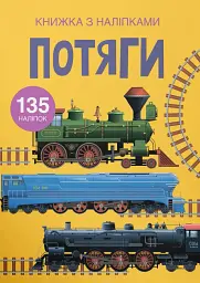 Книжка з наліпками. Потяги