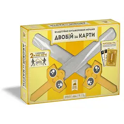 Настільна гра Rozum Влаштуймо бутафорними мечами ДВОБІЙ за КАРТИ (Let's Hit Each Other with Fake Swords) (укр.) ( R087UA )
