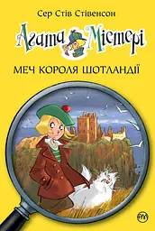 Агата Містері. Меч короля Шотландії - Стів Стівенсон