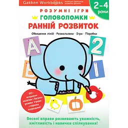 Розумні ігри. Ранній розвиток. Головоломки. 2-4 роки + наліпки і багаторазові сторінки для малювання