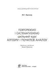 Повторюємо і систематизуємо шкільний курс алгебри і початків аналізу - Віталій Крамор - мініатюра 2