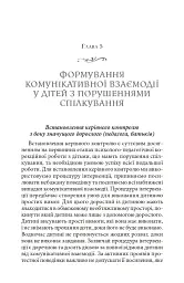 Справа не в діагнозі. Як керувати розвитком дитини та формувати необхідні навички - мініатюра 12