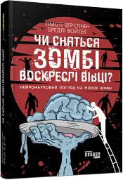 Чи сняться зомбі воскреслі вівці? - Тімоті Верстінен - миниатюра 2