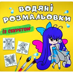 Водяні розмальовки із секретом. Феєчка - - мініатюра 1