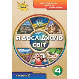 Я досліджую світ 4 клас. Частина 2 - Зоя Хитра