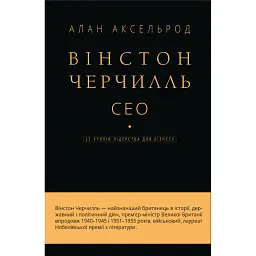 Вінстон Черчилль, СЕО. 25 уроків лідерства для бізнесу - Алан Аксельрод