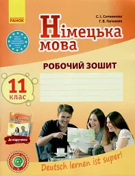 Німецька мова. 11 клас. Робочий зошит "Deutsch lernen ist super!" Рівень стандарту