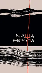 Наша Європа