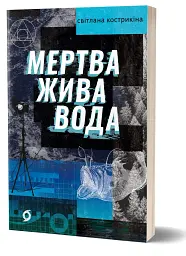 Мертва жива вода - мініатюра 2