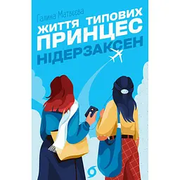 Життя типових принцес Нідерзаксен - Галина Матвєєва
