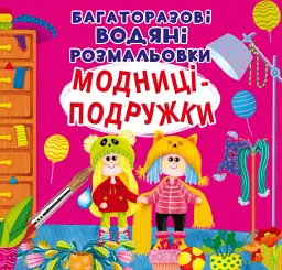 Багаторазовi водяні розмальовки. Модниці-подружки