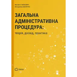 Загальна адміністративна процедура: теорія, досвід, практика – Михайло Смокович, Володимир Бевзенко