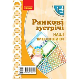 Ранкові зустрічі. Наші іменинники. Плакат. 1-4 класи -