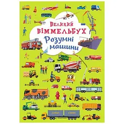 Книжка-картонка «Великий віммельбух. Розумні машини» (F00027400)