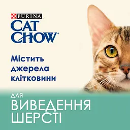 Сухий корм для котів проти утворення шерстяних кульок у травному тракті Cat Chow Hairball Control з куркою 15 кг - мініатюра 6