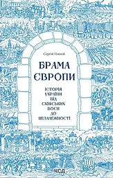 Брама Європи