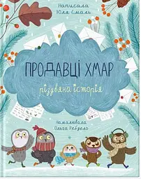 Книга Продавці хмар kni0004051