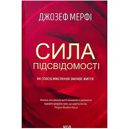 Сила підсвідомості. Як спосіб мислення змінює життя - Джозеф Мерфі КСД (9786171293014)