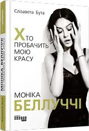 Моніка Беллуччі. Хто пробачить мою красу - мініатюра 2