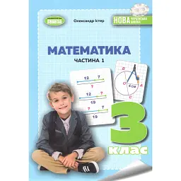 Математика 3 клас. Навчальний посібник у 2-х частинах. Частина 1 - Олександр Істер