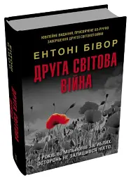 Друга світова війна. Ювілейне видання - Ентоні Бівор - мініатюра 2