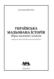 Українська мальована історія. Збірка малюнків і коміксів - Володимир Шагала - мініатюра 2