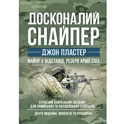 Досконалий снайпер. Сучасний навчальний посібник для армійських та поліцейських снайперів - Джон Пластер