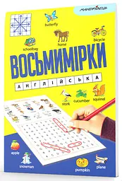 Восьмихвилинки. Англійська