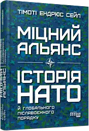 Міцний альянс. Історія НАТО й глобального післявоєнного порядку - мініатюра 3