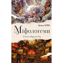 Міфологеми. Втілення невидимого світу - Джеймс Холліс